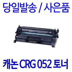 캐논 흑백 LBP 212dw 프린터호환 재생토너/대용량, 1개, 본상품_호환토너 CRG-052H (9200매)