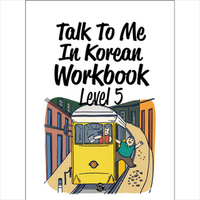 Talk To Me In Korean Workbook(톡투미인코리안 워크북) Level 5