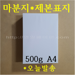 [영일페이퍼] A4 마분지 500g 100매 제본표지 백표지