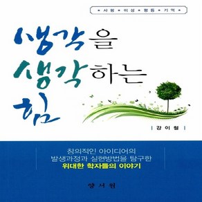NSB9788999402739 새책-스테이책터 [생각을 생각하는 힘]---양서원(박철용)-강이철 지음-교육학 일반-20140625 출간-판형 152x2, 생각을 생각하는 힘