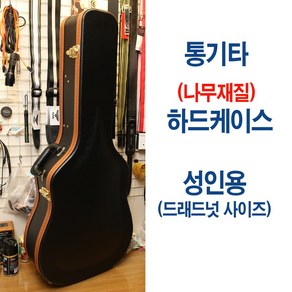 통기타 고급 하드케이스 우드재질 드래드넛 기타가방 충격방지 어쿠스틱기타, 1개
