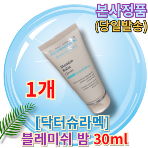 [[보습부문TOP]] D. SCHRAMMEK BLEMISH BALM 