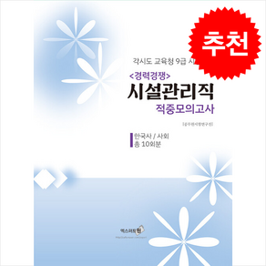 2024 시설관리직 9급 적중모의고사 + 쁘띠수첩 증정, 엑스퍼트원
