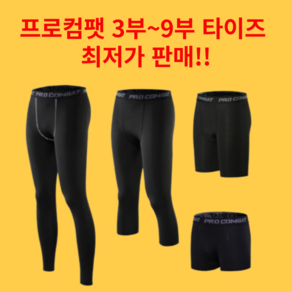 프로컴뱃 컴프레션 머슬핏 남성 요가복 타이즈 레깅스 런닝복