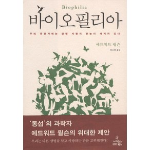 바이오필리아:우리 유전자에는 생명 사랑의 본능이 새겨져 있다, 사이언스북스, 에드워드 윌슨 저/안소연 역