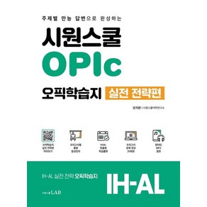 시원스쿨 오픽학습지 실전 전략편 (시원스쿨LAB)