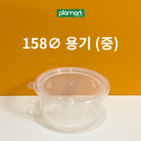 사출 Ø158파이(중)용기 (300개), Ø158파이(중)용기 뚜껑만, 300개