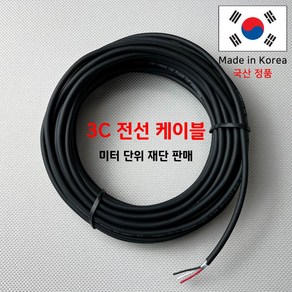 국산 차량용전선/차량용배선/LED배선 3가닥 (미터 단위 판매) DIY용배선 자동차 UL2464 22AWG, 10미터, 1개