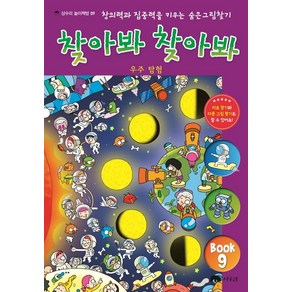 찾아봐 찾아봐 9: 우주 탐험:창의력과 집중력을 키우는 숨은 그림 찾기, 상수리