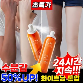 1/1+1 바디 톤업 스프레이 피부 화이트닝 민낯크림 목 얼굴 전신 미백 팔꿈치착색, 1개, 150ml