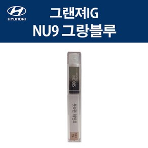 현대 순정품 그랜져IG NU9 그랑블루 붓펜 387 자동차 차량용 카페인트 도색, NU9 그랑블루 붓펜(모비스), 1개