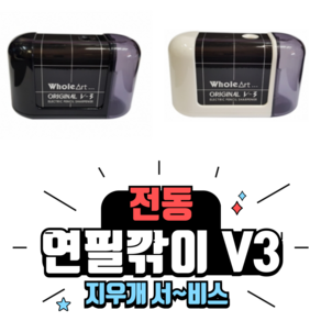 홀아트 자동 전동 연필깎이 ELM V3 연필깍이 연필깍기 지우개 이벤트