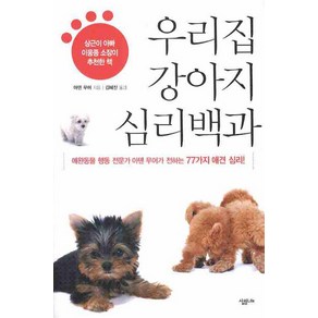 우리집 강아지 심리백과:애완동물 행동 전문가 아덴 무어가 전하는 77가지 애견 심리, 살림LIFE, 아덴 무어