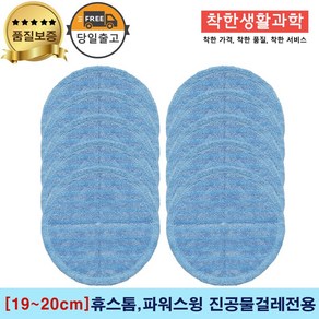 [19~20cm]휴스톰 파워스윙 진공 물걸레청소기 전용 극세사패드 세트구성(파란색), 5세트