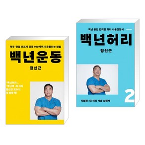 [정선근] 백년운동 + 백년허리2 치료편 세트 (전2권)