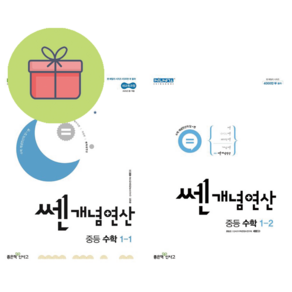 [선물] 쎈개념연산 중등 수학 1-1 (2025) + 쎈개념연산 1-2 (2024) 세트 (전2권) : 슝슝오늘출발, 수학영역, 중등1학년