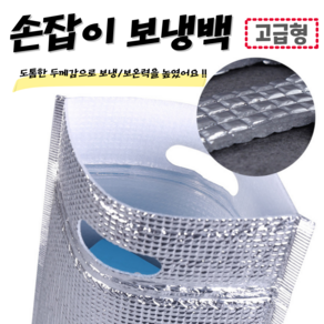 아차차마켓 고급형 손잡이 보냉백 30X40 은박 지퍼형 파우치, 5개