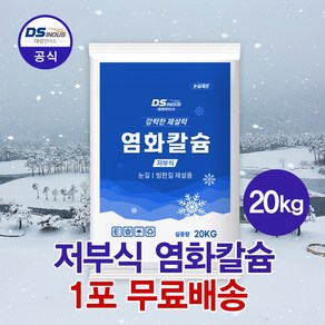 고순도 저부식염화칼슘 제설제 제설용염화칼슘 관공서 학교 아파트, 20kg, 1개