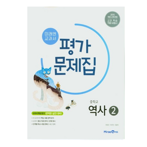 미래엔 중학교 역사 2 평가문제집 (진문규) (2025년) (15 개정), 단품, 단품