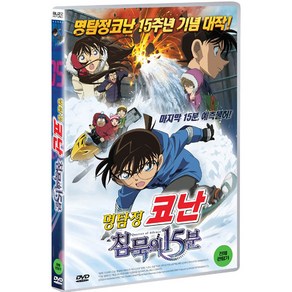 DVD 명탐정 코난-침묵의 15분