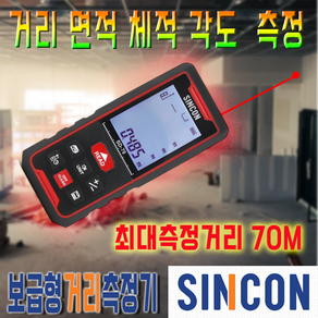 신콘 공식인증업체 SD-70 거리측정기 레이저줄자 디지털줄자 70M 당일발송, 1개