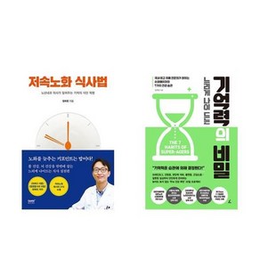 하나북스퀘어 저속노화 식사법+느리게 나이 드는 기억력의 비밀