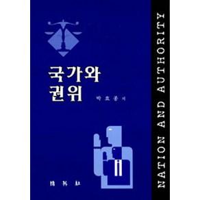 국가와 권위, 박영사, 박효종 저