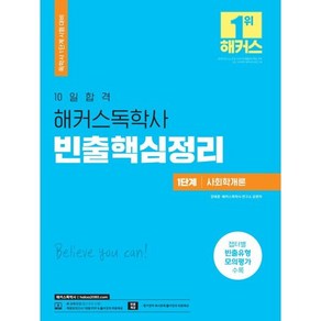 10일합격 해커스 독학사 1단계 사회학개론 빈출핵심정리, 해커스독학사, 9791165400323, 강태홍,해커스독학사 연구소 공편저