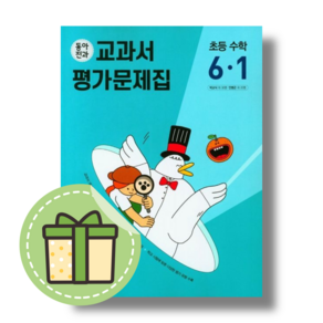 동아전과 초등 수학 6-1 자습서+평가겸용 (교과서) #Book-in#빠른출발, 초등6학년