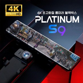 12인치 4K 2채널 룸미러블랙박스 플래티넘 S9 기본카메라 6M, 15M(SUV/RV/1톤 이하)