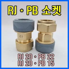 RJ부속 RJ*PB 20*22 20*15 변환소켓 알제이 PB 변환소켓, RJ 20A x PB 15A, 1개