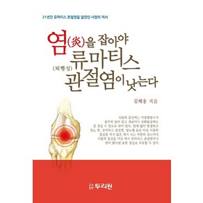 염을 잡아야 류마티스 관절염이 낫는다:21년간 류마티스 관절염을 앓았던 사람의 저서, 김해용 저, 두리원