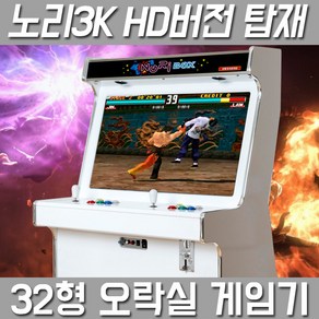 (KJ)노리박스 (고급DX팩) 32인치 좌식형 가정용 오락실 게임기 레트로게임기, 고급팩DX (게임추가+저장+3-4인지원)