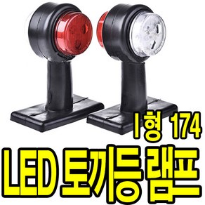 가민 토끼등 차폭등 화물차 탑차 5톤트럭 10V~30V 미등 사이드램프, 1개