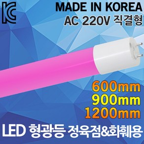 LED 형광등 정육점 화훼 쇼케이스 조명 AC 220V 국산 직결형 붉은등 빨간등 정육램프 직관등 핑크조명 LED정육점 LED형광등 LED직관등, 02.AC LED정육점형광등 13W 900, 1개