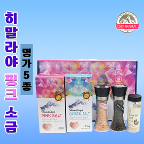 선물세트[히말라야 핑크소금-명가5종]소금/소금/핑크소금/천연소금/리필소금/그라인더/선물세트/소금[신광], 4개