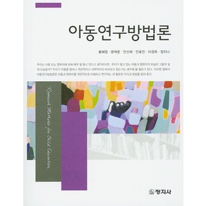 아동연구방법론, 창지사, 황혜정