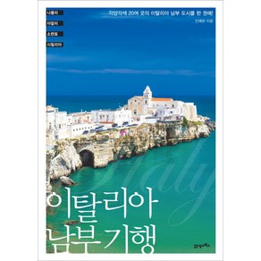 이탈리아 남부 기행:각양각색 20여 곳의 이탈리아 남부 도시를 한 권에!, 21세기북스, 민혜련