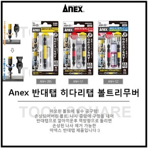 [아넥스] Anex 반대탭 볼트리무버 히다리탭 빠꾸탭 나사빼기 ANH-S1 / ANH-285 / ANH-S2, 1개