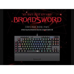 [게이밍청축키보드] 리드래곤Redragon BROADSWORD K588RGB (무료배송)