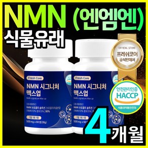 식물성 NMN 엔엠엔 HACCP 인증 프레쉬코어, 2개, 60정