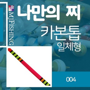 엠제이피싱 반제품 찌탑 no.034 카본찌톱 굵은장톱