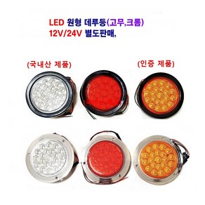 송학 LED 원형 데루등 크롬 고무 대형차 후미등 화물차 테일램프 12V/24V 별도판매, 24V 적색 고무, 1개