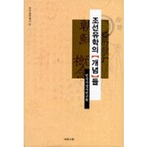 조선유학의 개념들, 예문서원, 한국사상사연구회