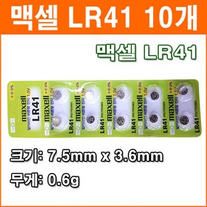 맥셀 LR41 10개 코인전지 AG3 LR736 392 192 장난감 계산기 알카라인 배터리 버튼전지, 1개입