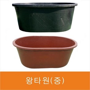 농사용 공업용 타원형 고무대야 고무다라 (중) 깔끔하고편리 김장통, 1개