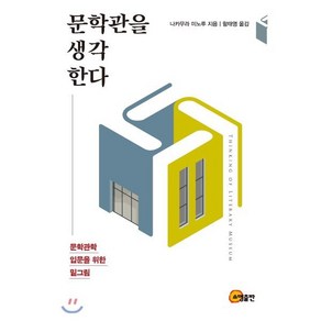 문학관을 생각한다:문학관학 입문을 위한 밑그림