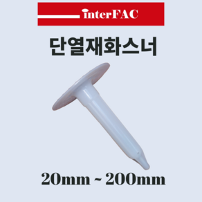 [저가형] 국제상공 단열재 화스너(TK) 1박스 (20~200mm), 1000개, 30mm