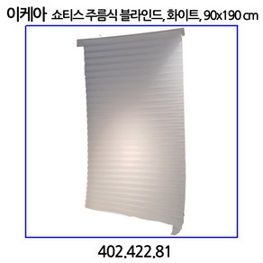 이케아 SCHOTTIS 쇼티스 주름식 블라인드 화이트 90x190cm 붙이는