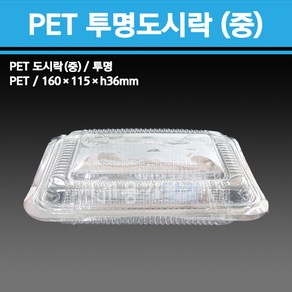 용기닷컴 PET 투명도시락(중) 500개 -일회용용기 충무김밥포장, 1개